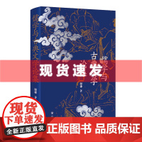 书 儒学与古典文学论集 谢谦著 探索儒学精髓,揭示儒学如何在历史上与国家政权相结合 四川人民出版社