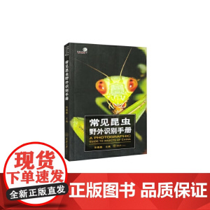 常见昆虫野外识别手册