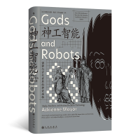 正版新书]神工智能:诸神与古代世界的神奇造物[美]阿德里安娜