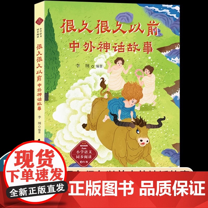 李纲很久很久以前中国北欧希腊埃及世界神话故事四年级课外书必读老师课文作家作品系列长江文艺小学语文同步阅读快乐读书吧