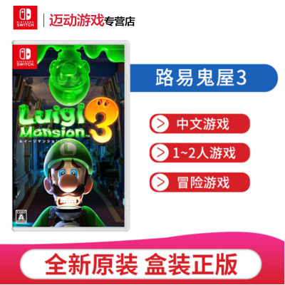 任天堂(NINTENDO)Switch游戏软件NS游戏卡带路易吉鬼屋3路易吉洋馆3中文游戏