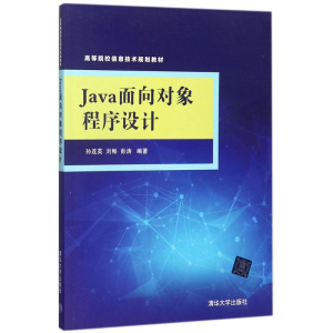 醉染图书Java面向对象程序设计9787302489078