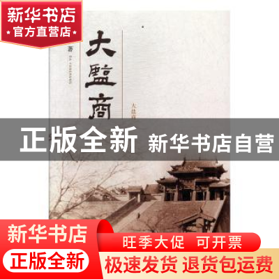 正版 大盐商 绛栋 山西经济出版社 9787557703158 书籍