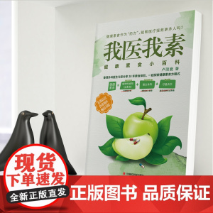 我医我素:健康素食小百科(《非药而愈》姊妹篇,香港书) 卢丽爱 江西科学技术出版社 正版书籍