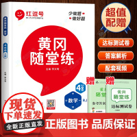 四年级数学专项训练上册人教版黄冈随堂练 小学生4年级上计算题强化思维教材同步练习题册课时作业本应用题口算天天练红逗号红豆