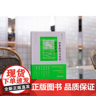 2025新书 刑事裁判文书的写作方法 蔡智玉 著 法律出版社 cy