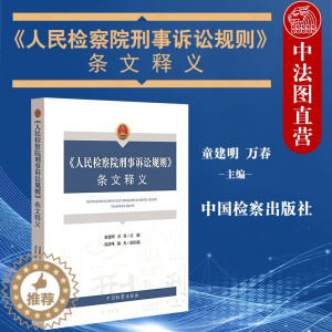 [醉染正版]中法图正版 人民检察院刑事诉讼规则条文释义 监检办案程序 刑事审判刑辩律师实务工具书 刑事诉讼法规则司法解释