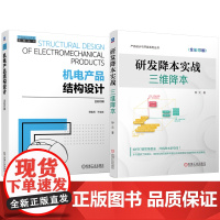 套装 研发降本实战:三维降本 机电产品结构设计 套装共2册 何佳兵 产品设计 结构设计 机电产品 研发流程 成本控制