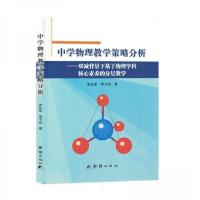 正版新书]中学物理教学策略分析李长军;李子臣9787523403785