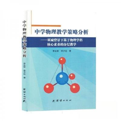 正版新书]中学物理教学策略分析李长军;李子臣9787523403785