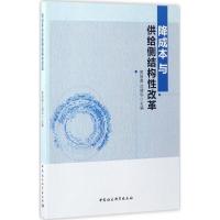 正版新书]降成本与供给侧结构性改革高培勇,汪德华 主编97875161