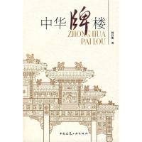正版新书]中华牌楼韩昌凯9787112101573