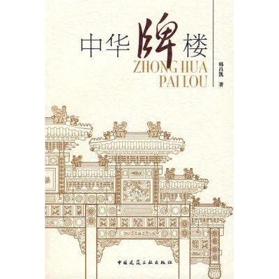 正版新书]中华牌楼韩昌凯9787112101573