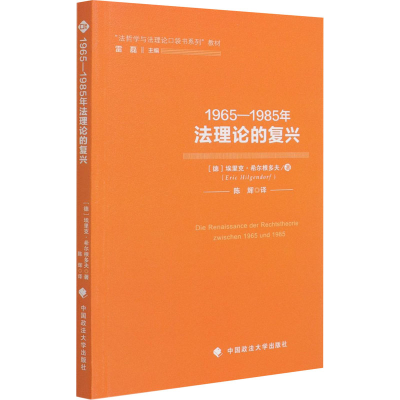 正版新书]1965-1985年法理论的复兴(德)埃里克·希尔根多夫978756