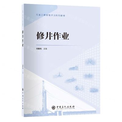 [N]修井作业(石油工程技能培训系列教材)-9787511472212