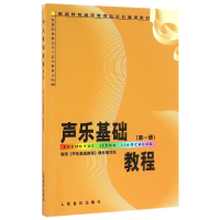 正版新书]声乐基础教程(1)/高师专科音乐教育专业必修课教材|编