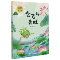 音像会飞的青蛙(彩绘注音版)/王一梅纯美童话王一梅