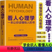 [正版]抖音同款看人心理学 读人看懂他人内心真实想法识人看人心理学书如何三秒钟看透读懂他人微表情读心术人际关系心理学