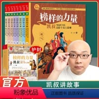 榜样的力量:凯叔写给孩子的100个名人故事[全8册] [正版]榜样的力量全套8册名人传凯叔讲故事凯叔写给孩子的100个名