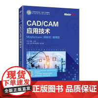 CAD/CAM应用技术(Mastercam)(专案式)(微课版)9787115657138 王凯 冯娟 人民邮电出版社