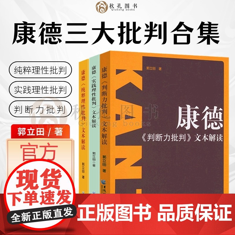 康德三大批判合集 纯粹理性批判 实践理性批判 康德三大批判文本解读判断力批判 德国古典哲学理论 郭立田著概念原理分析论