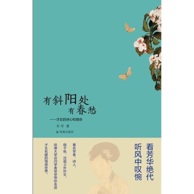 正版新书]有斜阳处有春愁:才女的诗心和宿命早早9787550617629