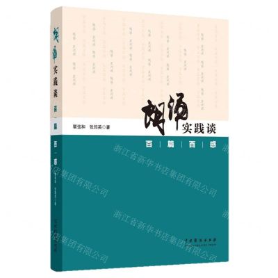[N]朗诵实践谈(百篇百感)-9787104051527