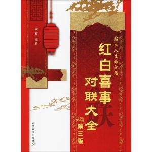正版新书]红白喜事对联大全 第3版梁石9787109239791