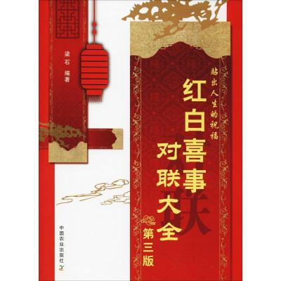 正版新书]红白喜事对联大全 第3版梁石9787109239791