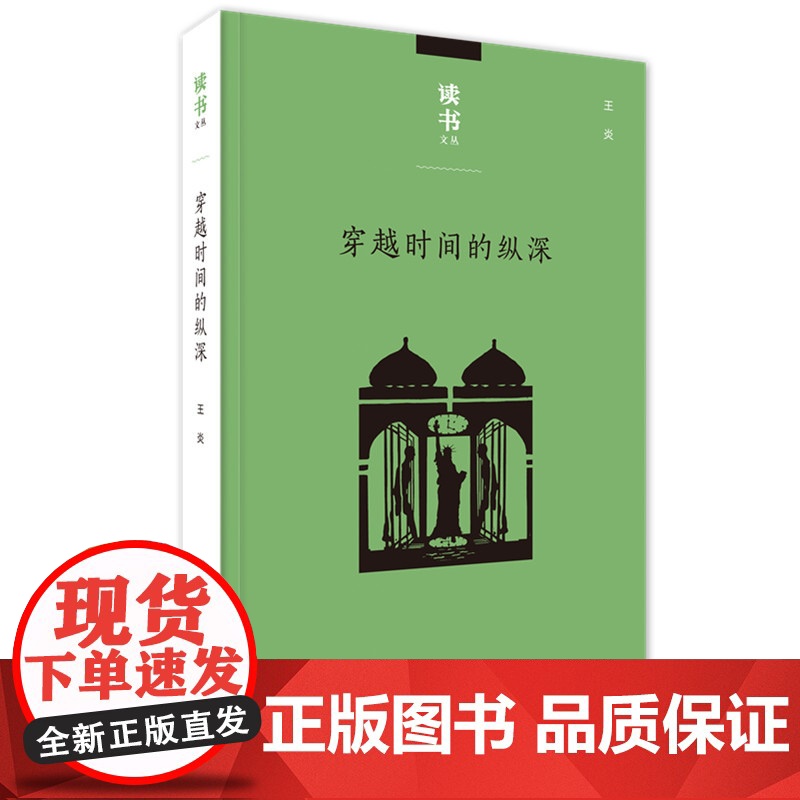 读书文丛 穿越时间的纵深 从耶路撒冷到纽约 王炎 著 三联书店
