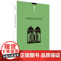 读书文丛 穿越时间的纵深 从耶路撒冷到纽约 王炎 著 三联书店