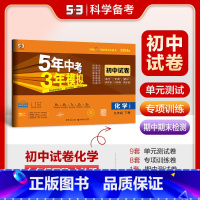 九年级下 [正版]2024版初中试卷化学9年级下册人教版5年中考3年模拟初三九年级化学下册五年中考三年模拟同步练习测试卷