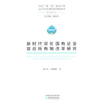 正版新书]新时代深化国有企业混合所有制改革研究汤吉军,郭砚莉9