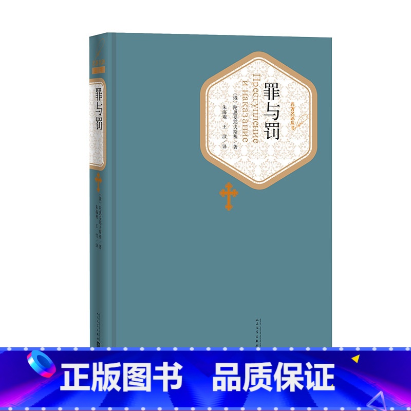 罪与罚 [正版]送有声书 罪与罚 书 陀思妥耶夫斯基 朱海观 王汶 青少青少年学生精装版无删减 世界名著小说书籍图书