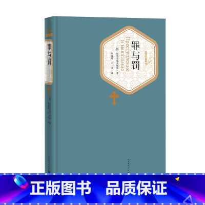 罪与罚 [正版]送有声书 罪与罚 书 陀思妥耶夫斯基 朱海观 王汶 青少青少年学生精装版无删减 世界名著小说书籍图书