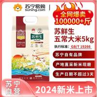 苏鲜生2024新米[新米开售] 五常大米5Kg 长粒香新米东北米粳米10斤 现产现发