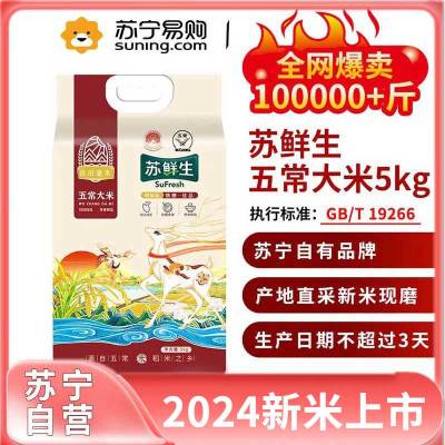 苏鲜生2024新米[新米开售] 五常大米5Kg 长粒香新米东北米粳米10斤 现产现发