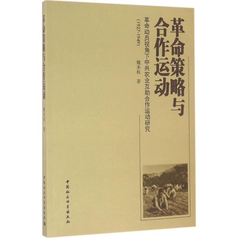 革命策略与合作运动:革命动员视角下农业互助合作运动