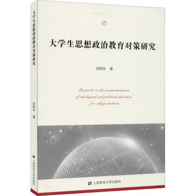 醉染图书大学生思想政治教育对策研究9787564545