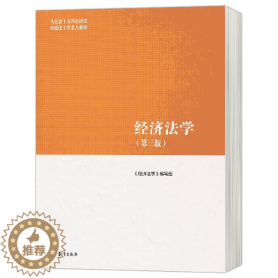 [醉染正版] 经济法学 第三版 第3版 9787040566055 马克思主义理论研究和建设工程 高等教育出版社书籍