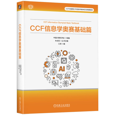 正版新书]CCF 信息学奥赛基础篇中国计算机学会 著9787111782339