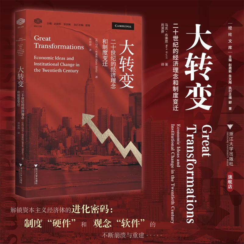 正版新书]大转变 二十世纪的经济理念和制度变迁(美)马克·布莱思