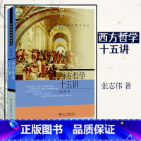 [正版]西方哲学十五讲 张志伟著 北京大学出版社 名家通识讲座书系 古希腊哲学柏拉图康德黑格尔罗素 西方哲学入门书