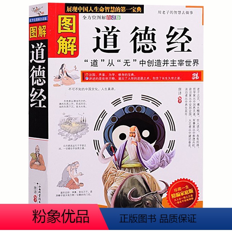 [正版] 图解道德经 书籍 图文本 道家哲学思想 老子 人生境界 人生智慧 古典哲学 中国传统文化 诸子百家 中国人的