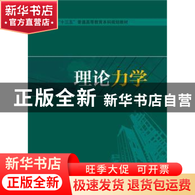 正版 理论力学 孙雅珍,侯祥林 主编 中国电力出版社 97875123803
