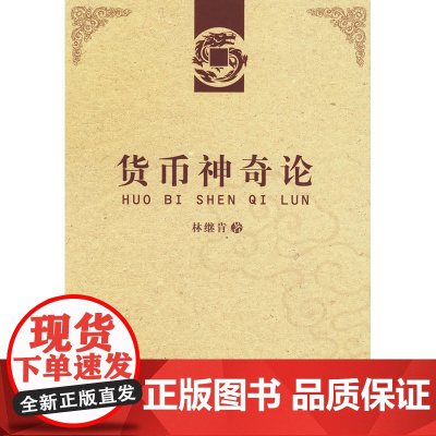 货币神奇论