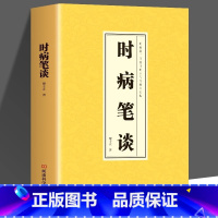 时病笔谈 [正版]时病笔谈杏林传习十三经中医临床书籍中医时病理论现代医学视角探索和创新临床医学家庭中医养生知识大全中医养