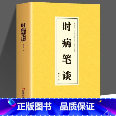 时病笔谈 [正版]时病笔谈杏林传习十三经中医临床书籍中医时病理论现代医学视角探索和创新临床医学家庭中医养生知识大全中医养
