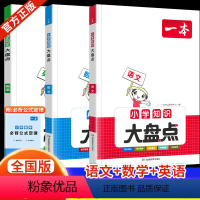 [小学知识大盘点]语数英3本★ 小学升初中 [正版]2024一本小学知识大盘点+名校冲刺方案语文数学英语模拟考试及真题精