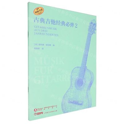 [N]古典吉他经典必弹(2原版引进)-9787552327953